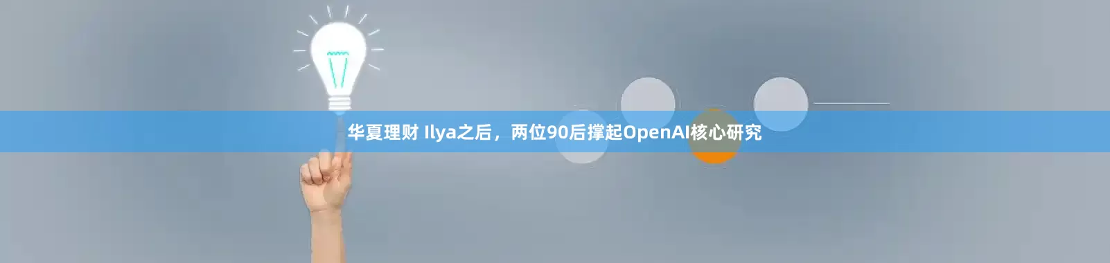 华夏理财 Ilya之后，两位90后撑起OpenAI核心研究