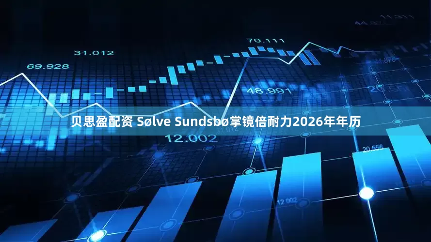 贝思盈配资 Sølve Sundsbø掌镜倍耐力2026年年历