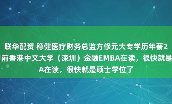 联华配资 稳健医疗财务总监方修元大专学历年薪201.5万,目前香港中文大学(深圳)金融EMBA在读,很快就是硕士学位了
