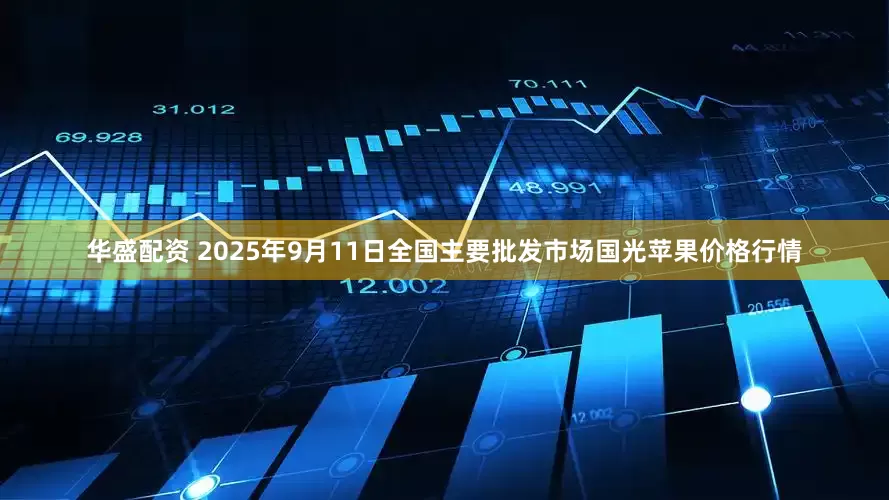华盛配资 2025年9月11日全国主要批发市场国光苹果价格行情