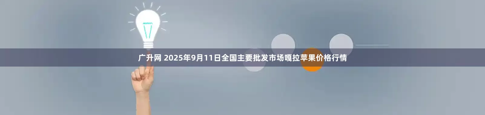 广升网 2025年9月11日全国主要批发市场嘎拉苹果价格行情
