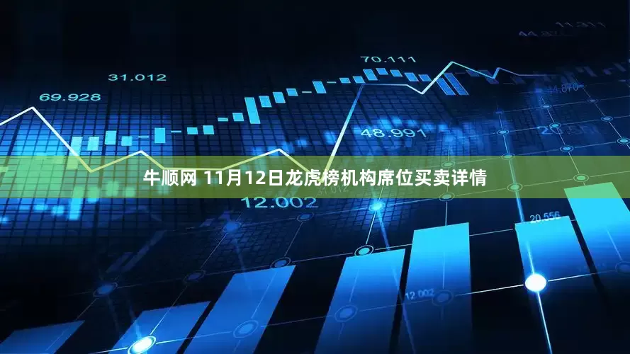 牛顺网 11月12日龙虎榜机构席位买卖详情