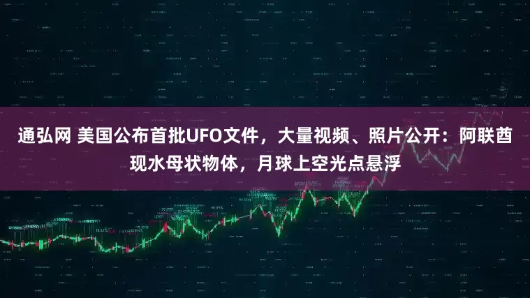 通弘网 美国公布首批UFO文件，大量视频、照片公开：阿联酋现水母状物体，月球上空光点悬浮